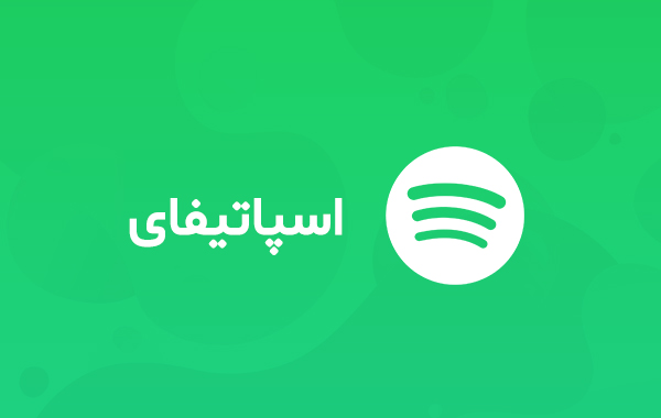 آموزش کامل استفاده از اسپاتیفای در ایران